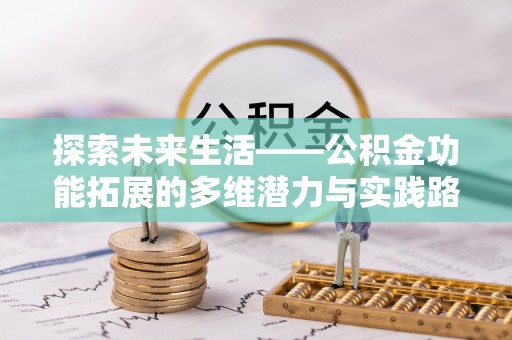轮台探索未来生活——公积金功能拓展的多维潜力与实践路径
