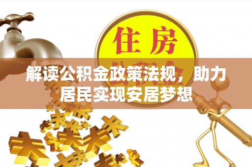 轮台解读公积金政策法规，助力居民实现安居梦想