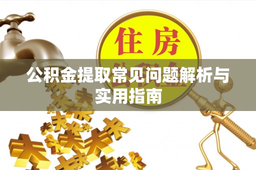 轮台公积金提取常见问题解析与实用指南