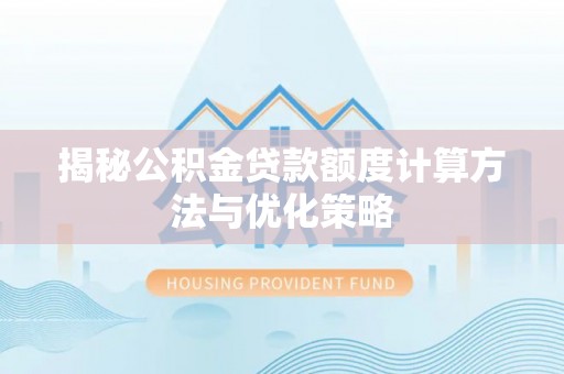 轮台揭秘公积金贷款额度计算方法与优化策略