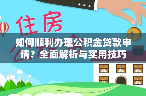 轮台如何顺利办理公积金贷款申请？全面解析与实用技巧