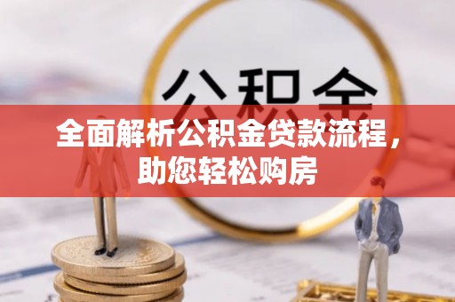 轮台全面解析公积金贷款流程，助您轻松购房