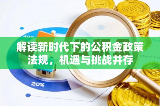 轮台解读新时代下的公积金政策法规，机遇与挑战并存