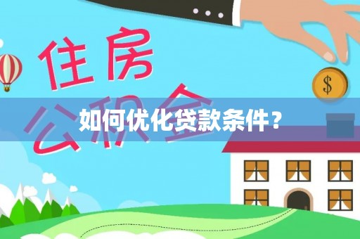 轮台如何优化贷款条件？