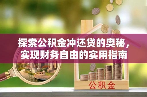 轮台探索公积金冲还贷的奥秘，实现财务自由的实用指南