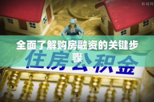轮台全面了解购房融资的关键步骤