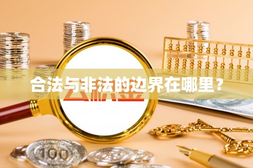 轮台合法与非法的边界在哪里？