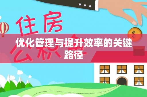 轮台优化管理与提升效率的关键路径
