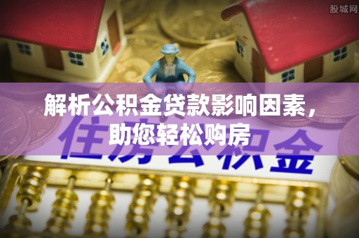 轮台解析公积金贷款影响因素，助您轻松购房