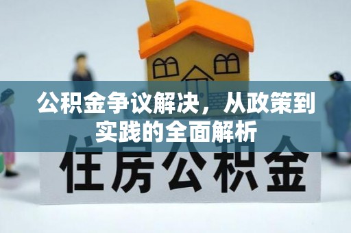 轮台公积金争议解决，从政策到实践的全面解析