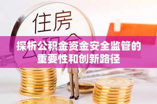 轮台探析公积金资金安全监管的重要性和创新路径