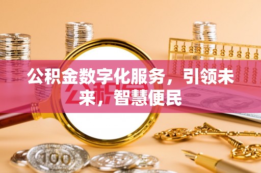 轮台公积金数字化服务，引领未来，智慧便民