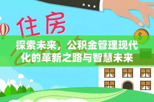 轮台探索未来，公积金管理现代化的革新之路与智慧未来
