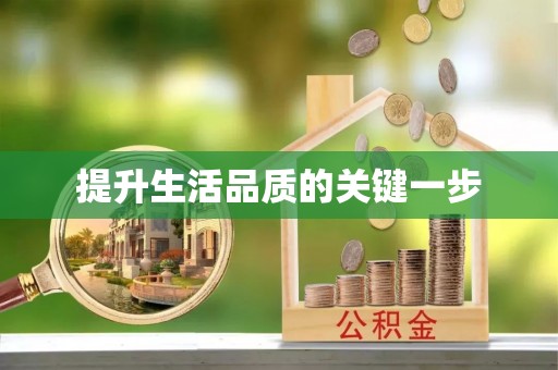 轮台提升生活品质的关键一步