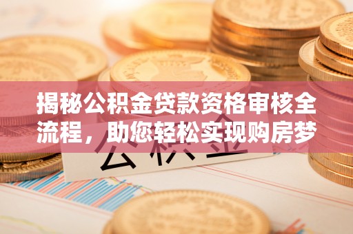 轮台揭秘公积金贷款资格审核全流程，助您轻松实现购房梦想