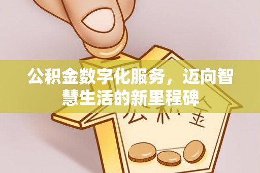 轮台公积金数字化服务，迈向智慧生活的新里程碑