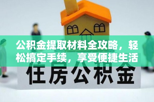 轮台公积金提取材料全攻略，轻松搞定手续，享受便捷生活