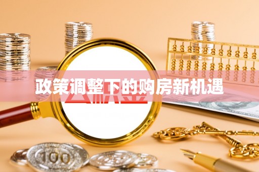 轮台政策调整下的购房新机遇