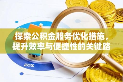 轮台探索公积金服务优化措施，提升效率与便捷性的关键路径