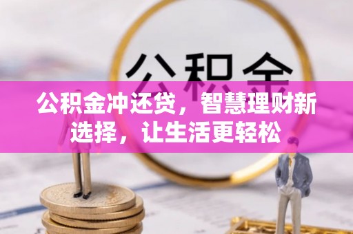 轮台公积金冲还贷，智慧理财新选择，让生活更轻松