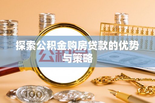 轮台探索公积金购房贷款的优势与策略