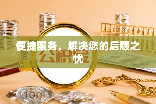 轮台便捷服务，解决您的后顾之忧