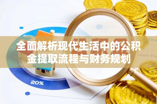 轮台全面解析现代生活中的公积金提取流程与财务规划