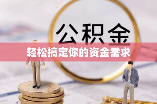 轮台轻松搞定你的资金需求