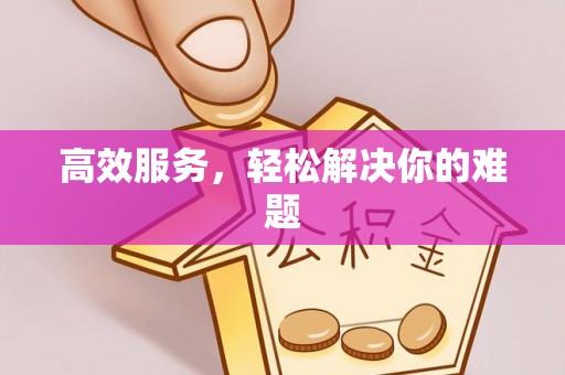 轮台高效服务，轻松解决你的难题