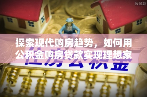 轮台探索现代购房趋势，如何用公积金购房贷款实现理想家园