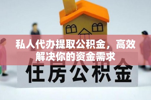 轮台私人代办提取公积金，高效解决你的资金需求