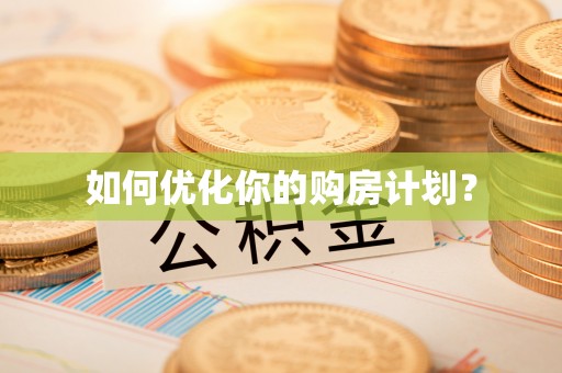 轮台如何优化你的购房计划？