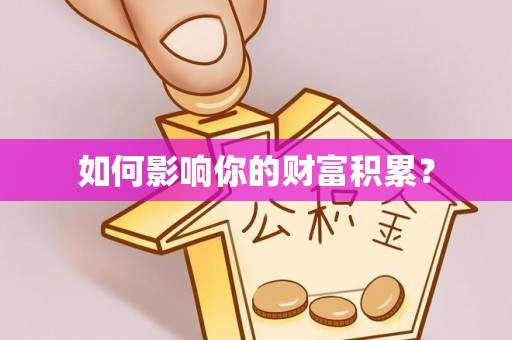 轮台如何影响你的财富积累？