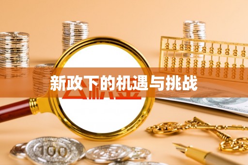 轮台新政下的机遇与挑战