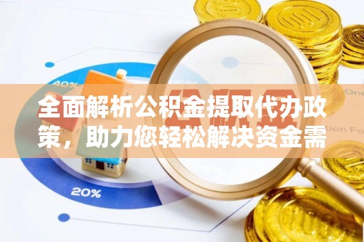 轮台全面解析公积金提取代办政策，助力您轻松解决资金需求