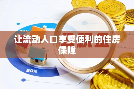 轮台让流动人口享受便利的住房保障