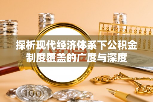 轮台探析现代经济体系下公积金制度覆盖的广度与深度