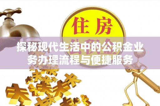 轮台探秘现代生活中的公积金业务办理流程与便捷服务