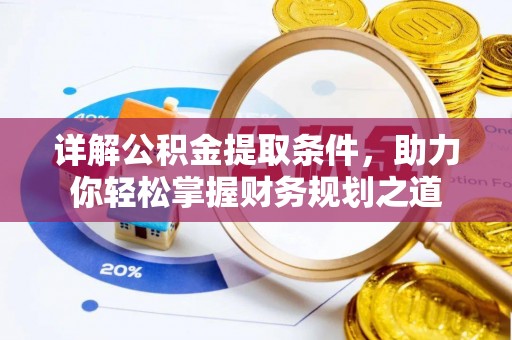 轮台详解公积金提取条件，助力你轻松掌握财务规划之道
