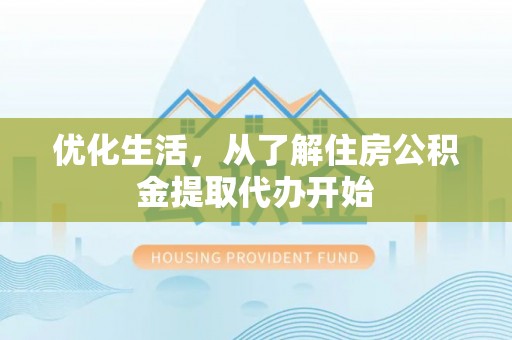 轮台优化生活，从了解住房公积金提取代办开始