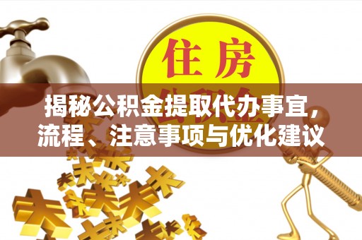 轮台揭秘公积金提取代办事宜，流程、注意事项与优化建议