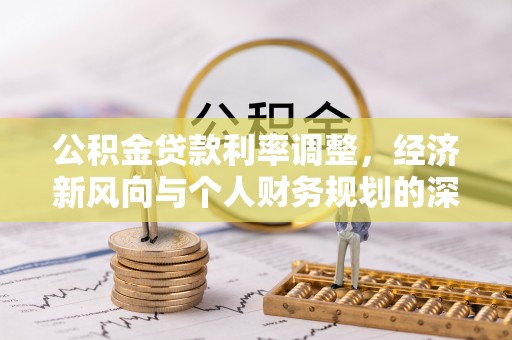 轮台公积金贷款利率调整，经济新风向与个人财务规划的深远影响