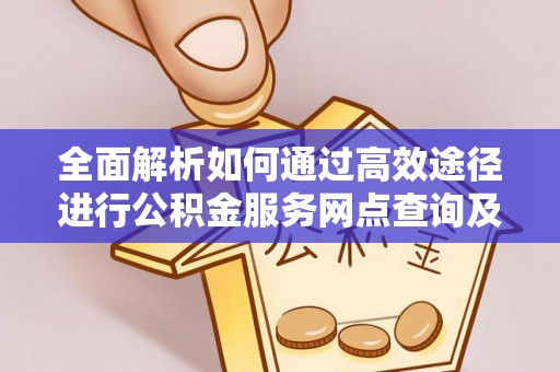 轮台全面解析如何通过高效途径进行公积金服务网点查询及办理相关业务