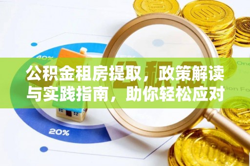 轮台公积金租房提取，政策解读与实践指南，助你轻松应对住房难题