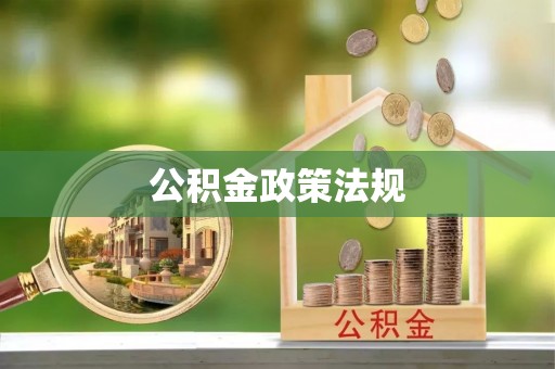 轮台公积金政策法规