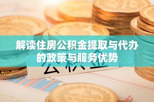 轮台解读住房公积金提取与代办的政策与服务优势