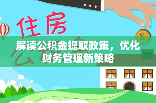 轮台解读公积金提取政策，优化财务管理新策略