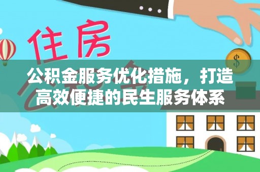 轮台公积金服务优化措施，打造高效便捷的民生服务体系