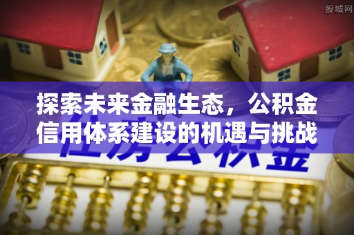 轮台探索未来金融生态，公积金信用体系建设的机遇与挑战