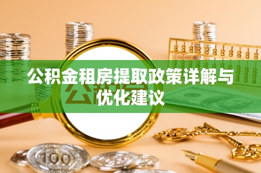 轮台公积金租房提取政策详解与优化建议